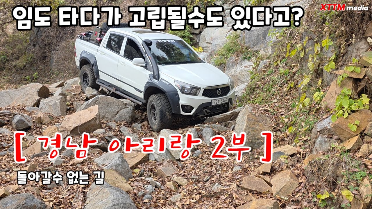 오지투어중 고립될수도 있다?  오프로드 성지 이전 프로젝트 [ 경남아리랑 2부 ] #오프로드