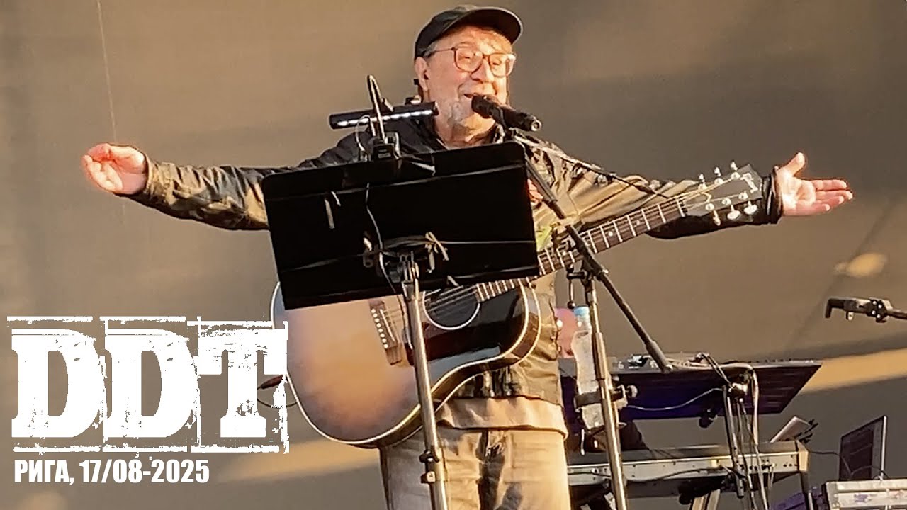 DDT, RIGA 17.08.2025 (Concert Highlights)