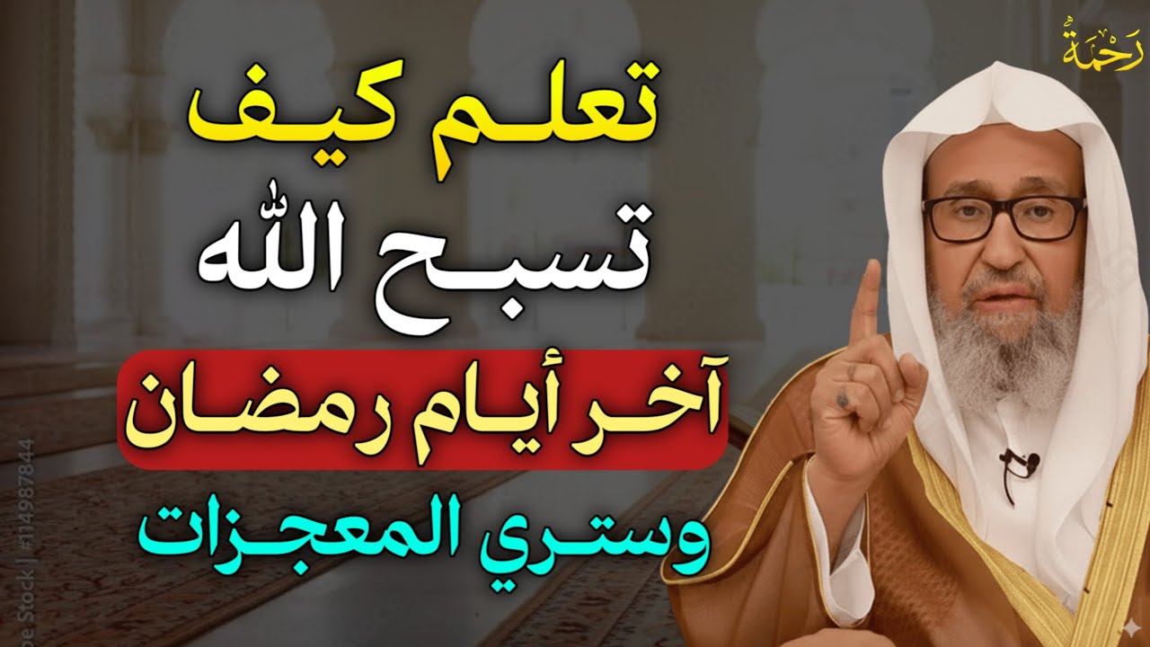 تعلم كيف تسبح الله آخر ايام رمضان وستري المعجزات بإذن الله لا تفوتك هذه الطريقة