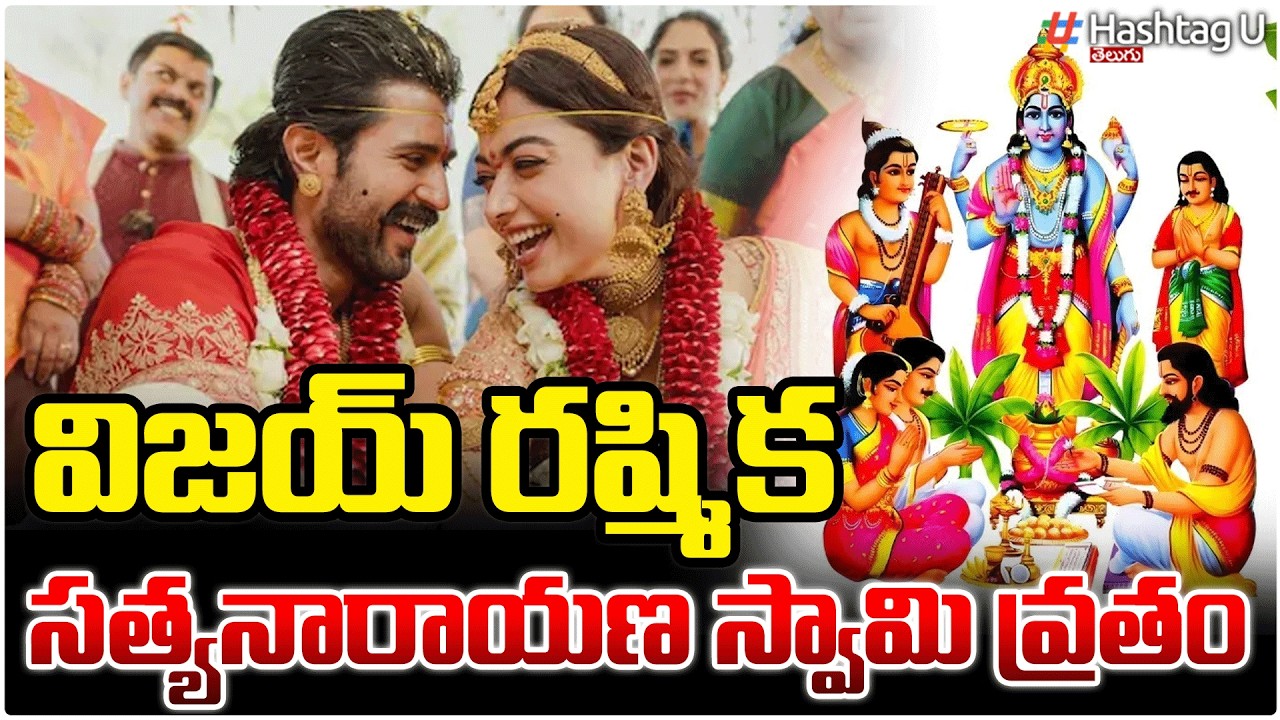 విజయ్ రష్మిక సత్యనారాయణ వ్రతం | Vijay Deverakonda, Rashmika Performs Satyanarayana Swamy Puja |#u