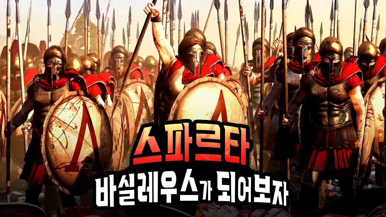 고대시대 스파르타 바실레우스가 되어보자  [토탈워 로마2]