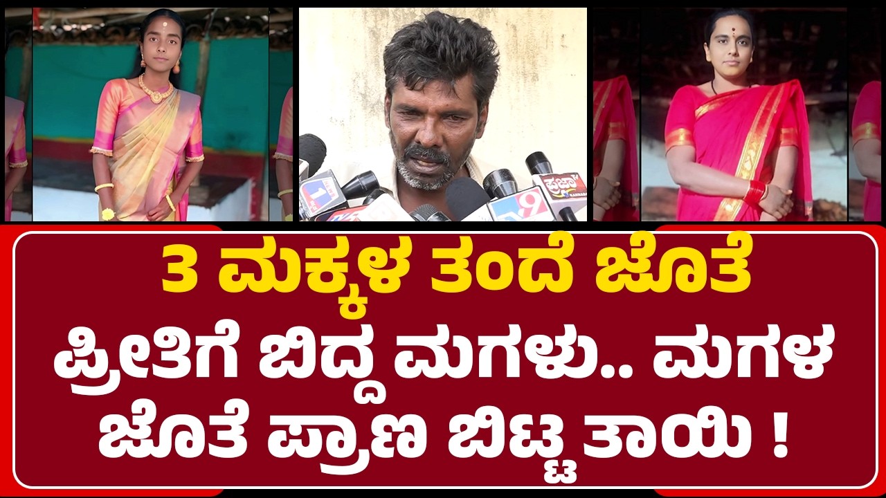 Mother And Daughter Incident : ದಳವಾಯಿ ಕೋಡಿಹಳ್ಳಿಯಲ್ಲಿ ಹೃದಯವಿದ್ರಾವಕ ಘಟನೆ  | Mahesh | @newsfirstmandya