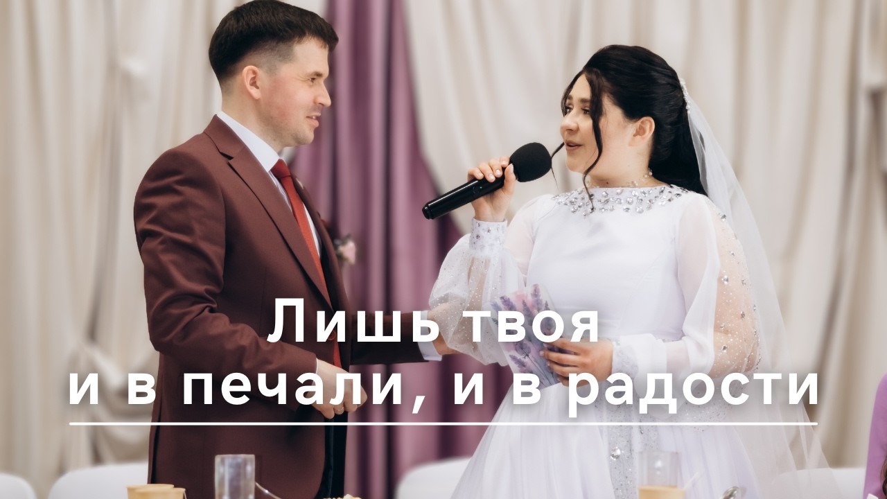Сюрприз жениху от невесты | Лишь твоя и в печали, и в радости