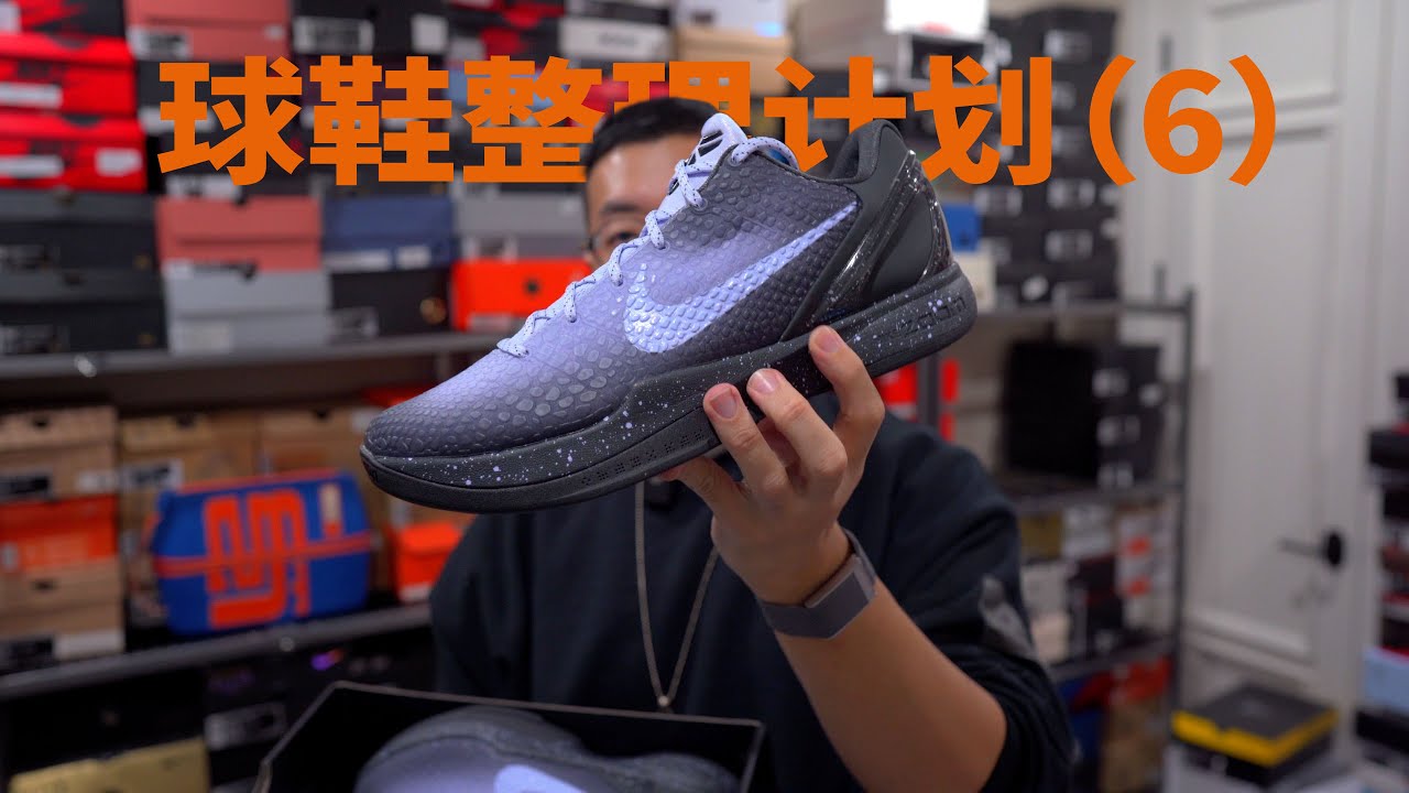 一起整理鞋柜吧S1E6：我的部分科比球鞋收藏分享！A partial view of my Kobe collection