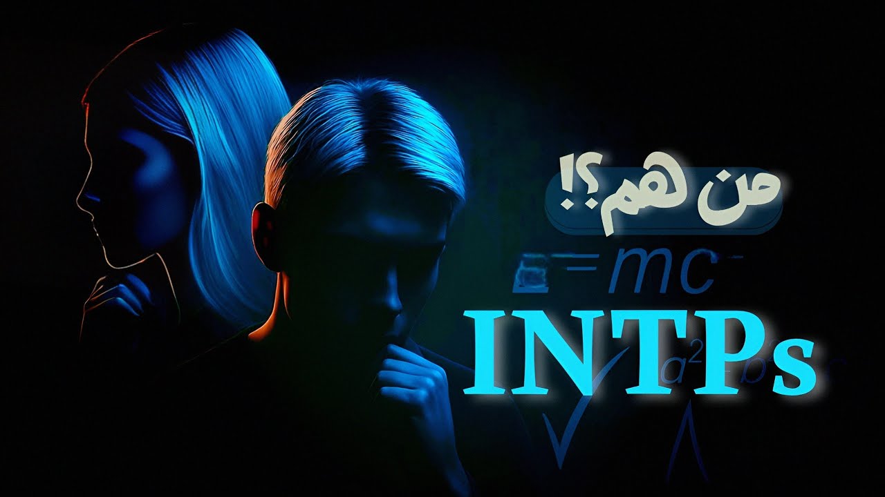 وصف شخصية INTP المفكر المنطقي انماط الشخصية mbti