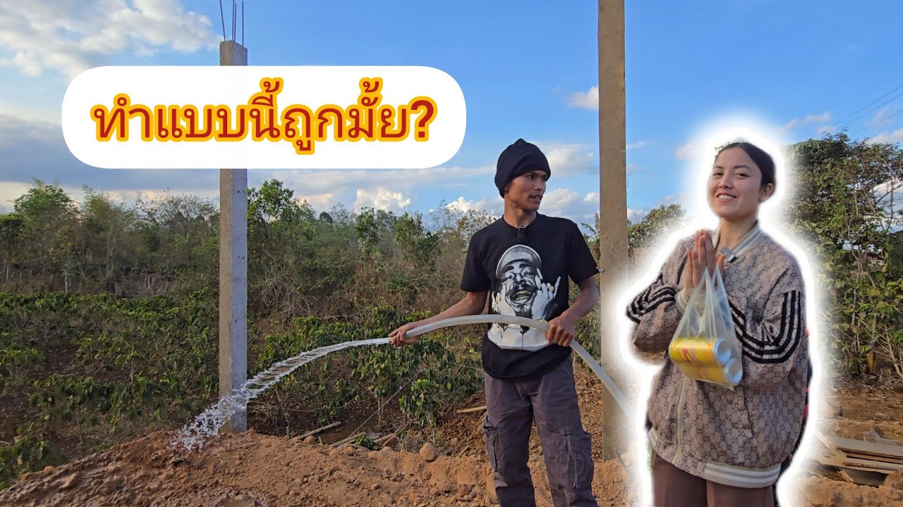 ทราดน้ำใส่ดินถมใหม่ ไม่รู้ว่าได้ผลมั้ย?18 กุมภาพันธ์ ค.ศ. 2026