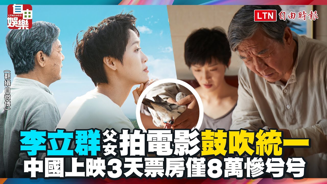 李立群父女拍中國電影「鼓吹統一」 上映3天票房僅8萬慘兮兮