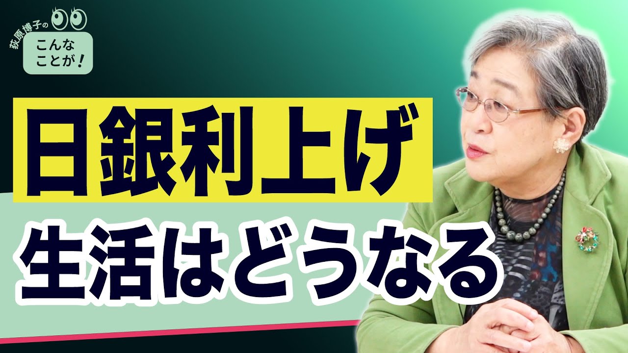 【荻原博子のこんなことが！】日銀利上げで生活はどうなる？ 20251208