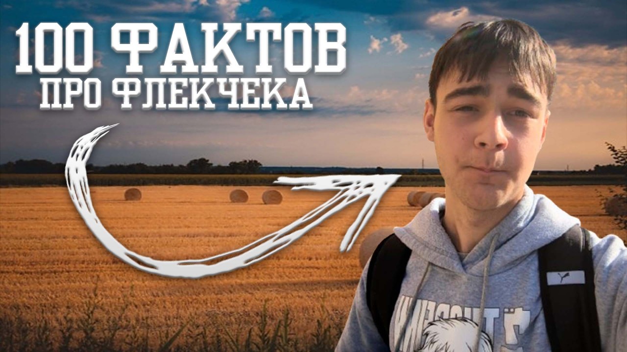 100 ФАКТОВ про ФЛЕКЧЕКА (меня)