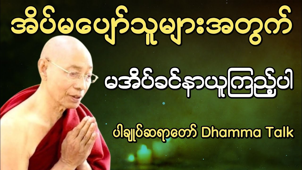 အိပ်မပျော်သူများအတွက် စိတ်ငြိမ်းချမ်းရေးတရားတော် | ပါချုပ်ဆရာတော် Dhamma Talk 🙏🙏🙏