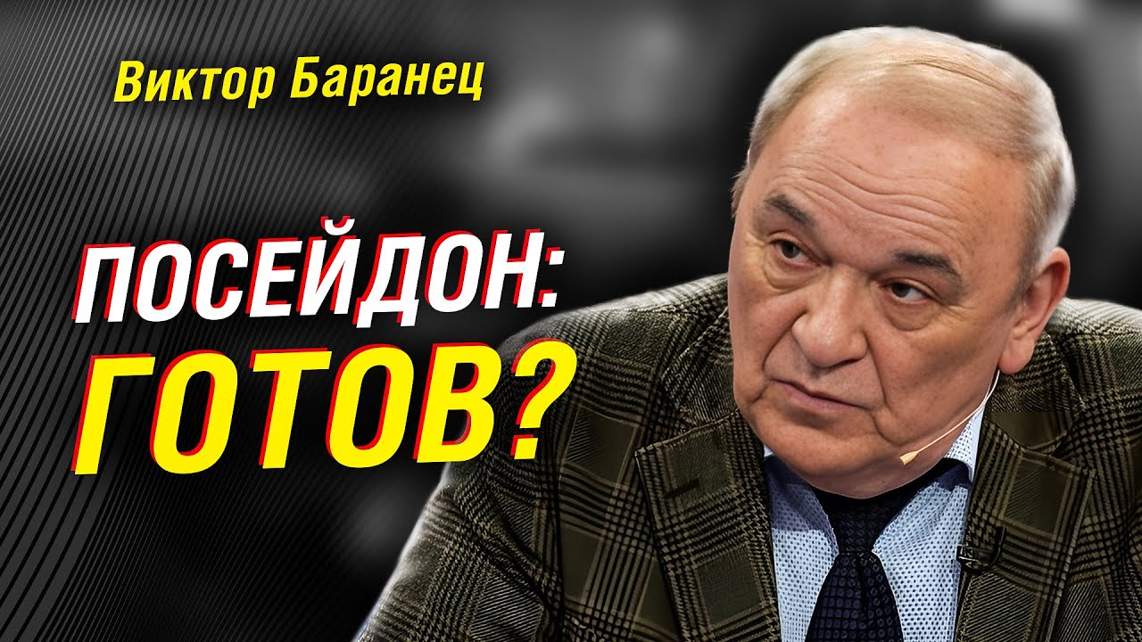 Баранец: что может «Посейдон»? Правда о «Буревестнике». Трамп — 7 выводов без купюр