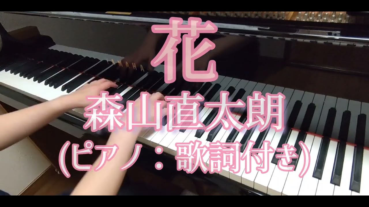 花(ピアノ：歌詞付き)：森山直太朗/Flower-Hana(Piano)：Naotaro Moriyama
