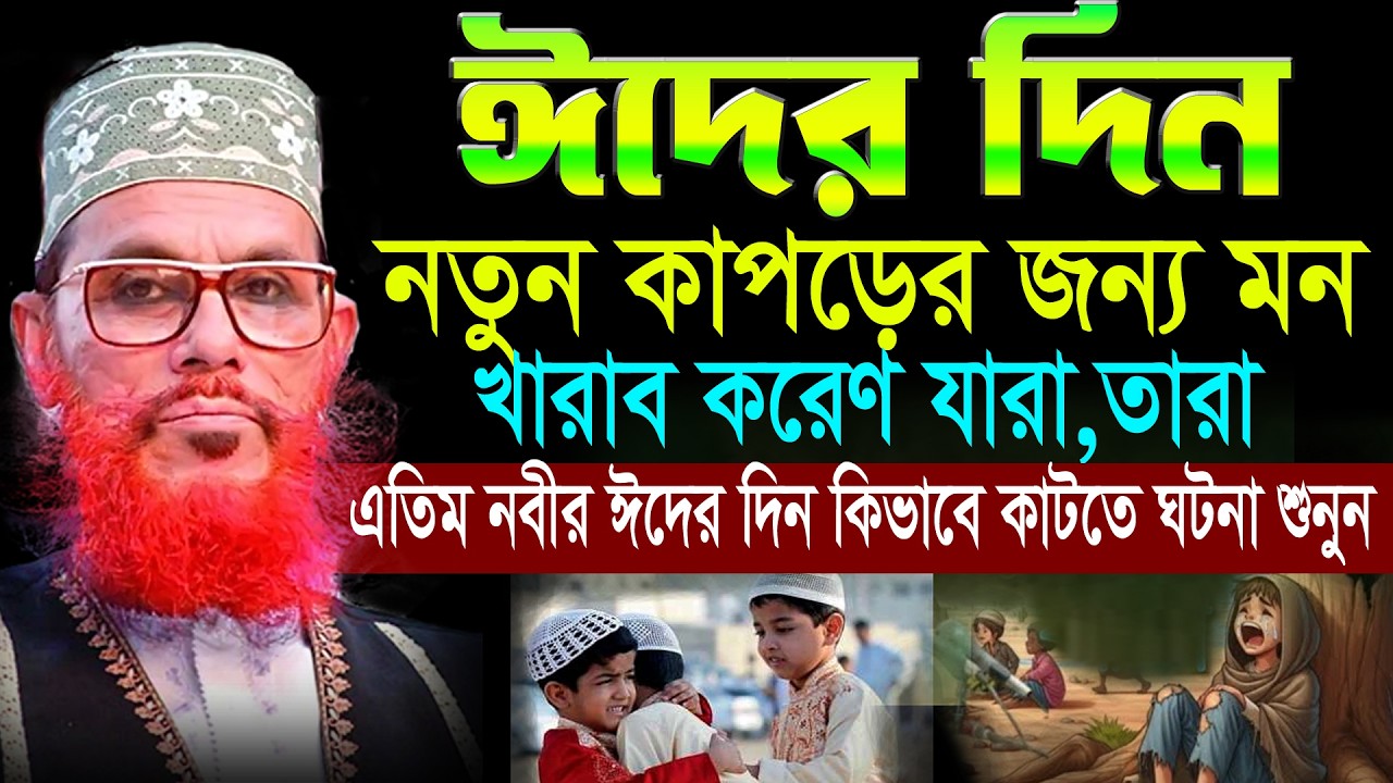 ঈদের দিন ,নতুন কাপড়ের জন্য মন ,খারাব করেণ তারা,এতিম নবীর ঈদের দিন কিভাবে কাটতে ঘটনা শুনুন,#waz #live