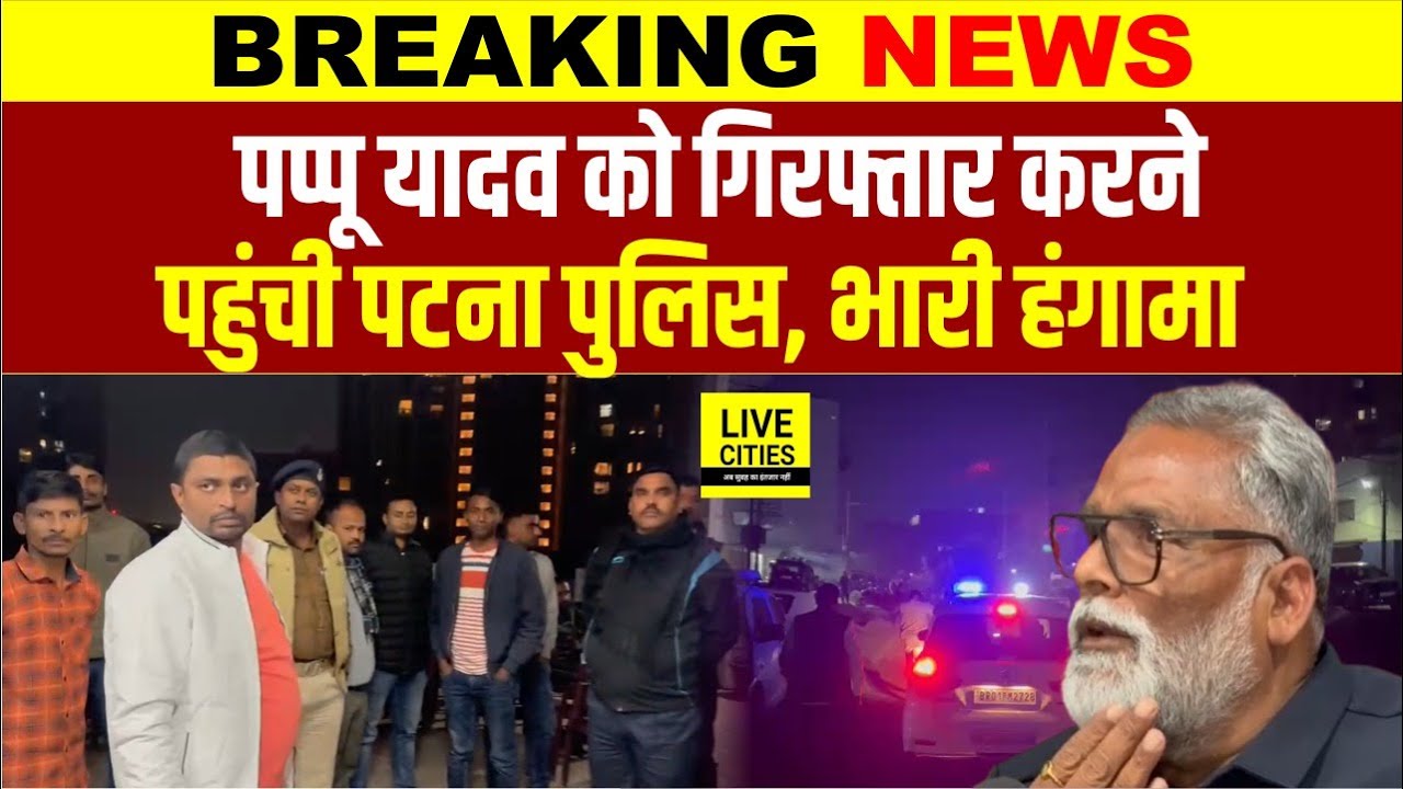 Pappu Yadav को Arrest करने पहुंची Bihar Police, भारी हंगामा…. | Bihar News | Bihar