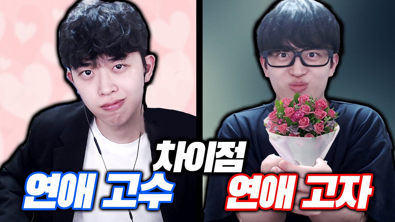 연애고수와 연애고자를 나누는 가장 큰 차이점ㅋㅋㅋ