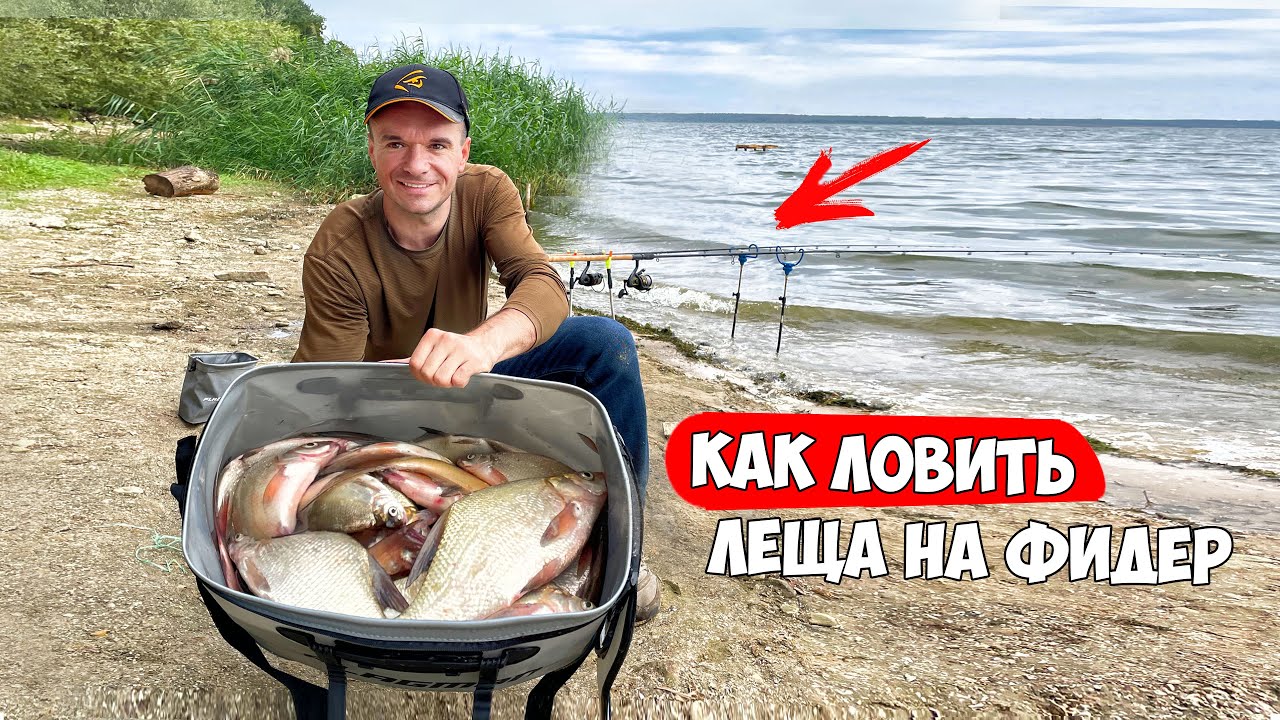 БОЛЬШАЯ РЫБАЛКА на ФИДЕР/ ЛОВЛЯ ЛЕЩА на ВОДОХРАНИЛИЩЕ