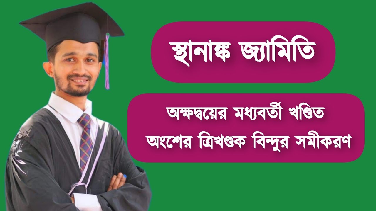 ✅43.সরলরেখা: অক্ষদ্বয়ের মধ্যবর্তী খণ্ডিত অংশের ত্রিখণ্ডক বিন্দুর সমীকরণ | HSC Higher Math