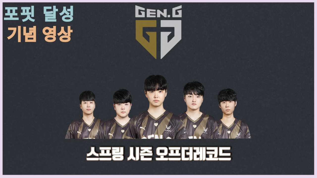2024 LCK 스프링 젠지 오프더레코드 자막O