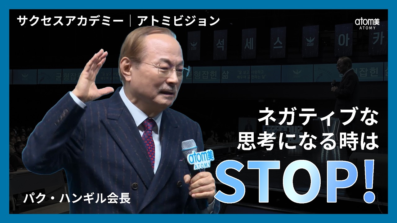 アトミビジョン l ネガティブな思考になる時はSTOP！