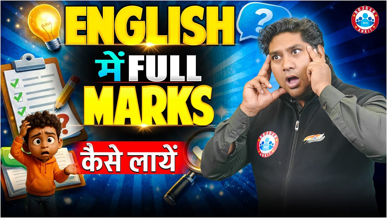English में Full Marks कैसे लाए | Exam में 100% Score Strategy | Tips & Tricks for Board Exam