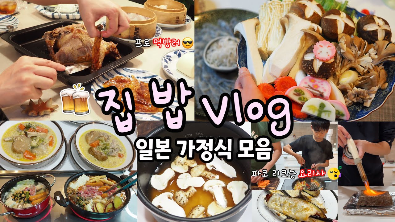 집밥 만들며 일주일의 피로를 푸는 일본인 남편😎세상 쉽게 만드는 일본 가정식🍻3개국어 아무말 대잔치 음주쿡방😎일본의 다양한 술 등장😜리코 #먹방😜#집밥 브이로그 #8탄
