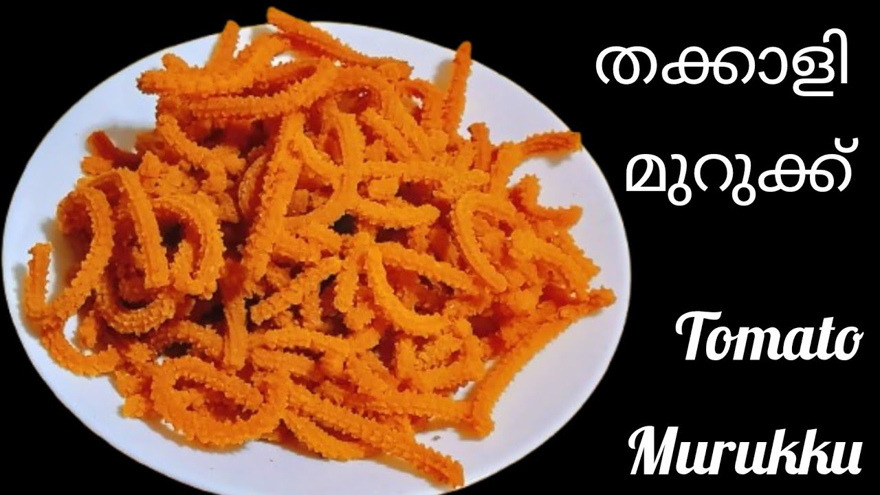 വളരെ എളുപ്പത്തിൽ തക്കാളി മുറുക്ക് വീട്ടിൽ ഉണ്ടാക്കാം/Murukku Recipe/Tomato Murukku/Thakkali Murukku