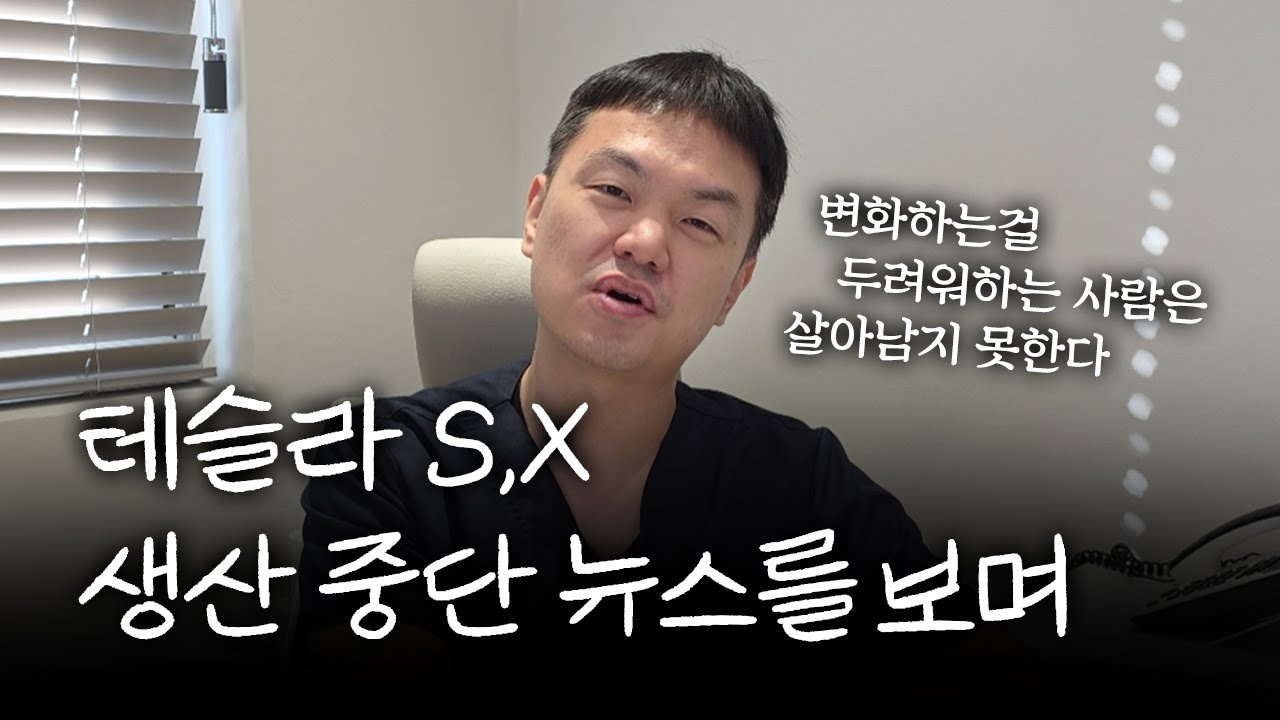 테슬라 S,X 생산 중단 뉴스를 보며 - 변화하는걸 두려워하는 사람은 살아남지 못한다