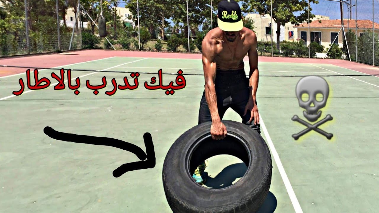 تدريب باطارات السيارات☠اقوى تمارين اللياقة البدنية وحرق الدهون لجسم قوي ومرن(kick boxing)