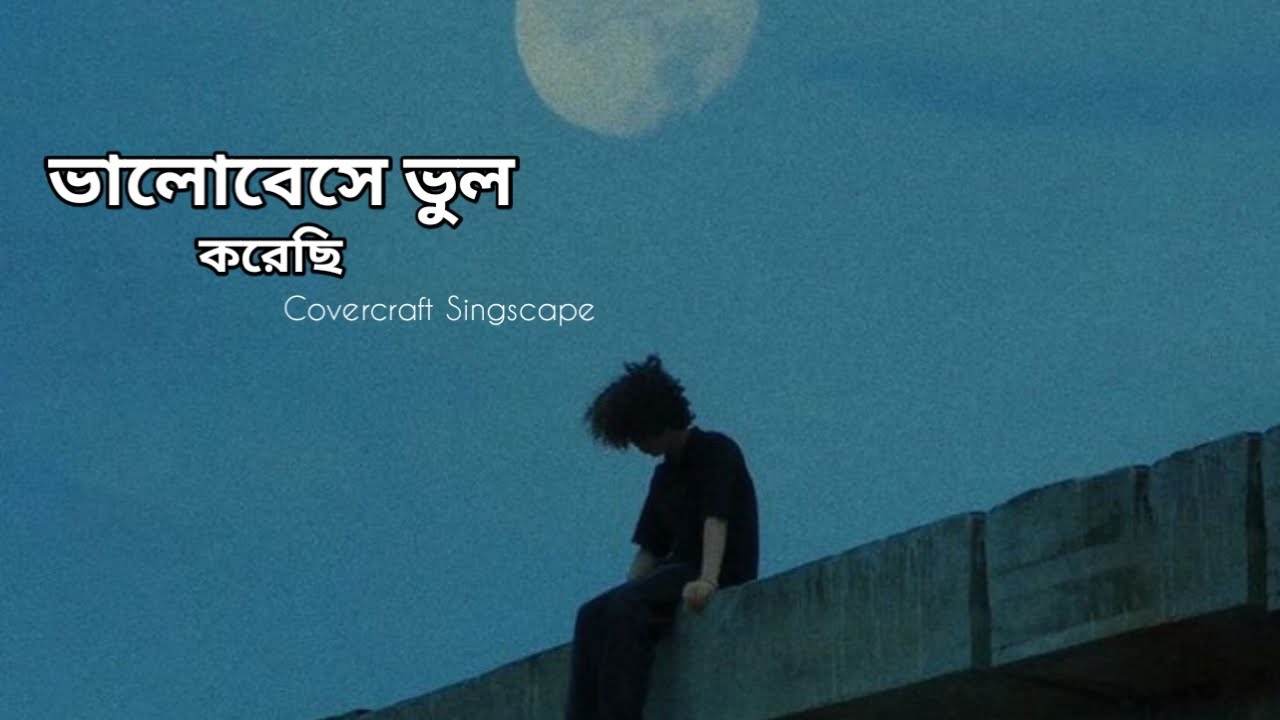 🎵 Valobese Vul Korechi – ভালোবেসে ভুল করেছি | New Bangla Sad Love Song 2025 | @tseries