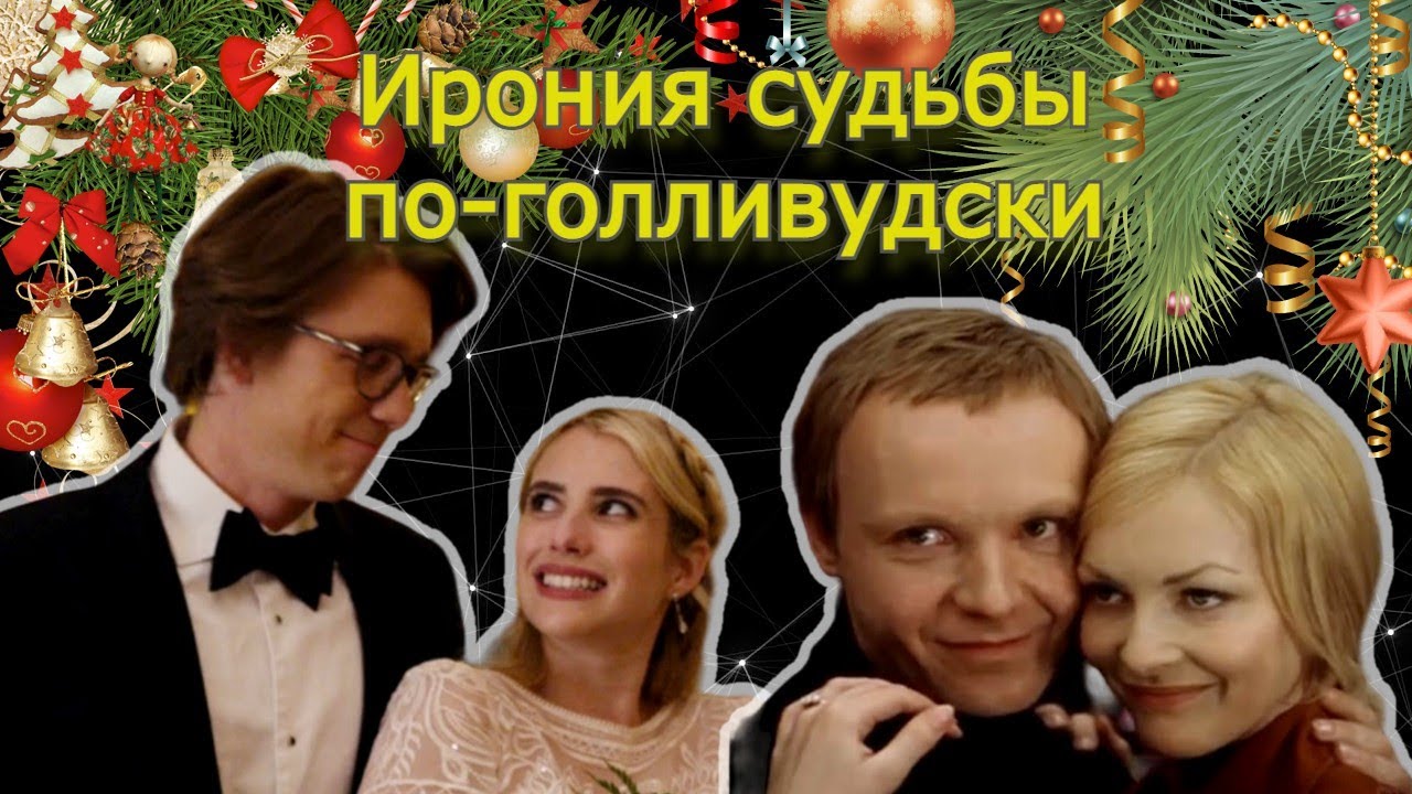 Ирония судьбы в Голливуде