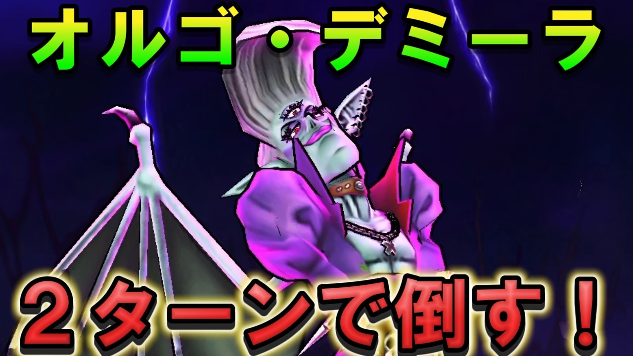 【ドラクエウォーク】魔王オルゴデミーラを2ターン撃破！