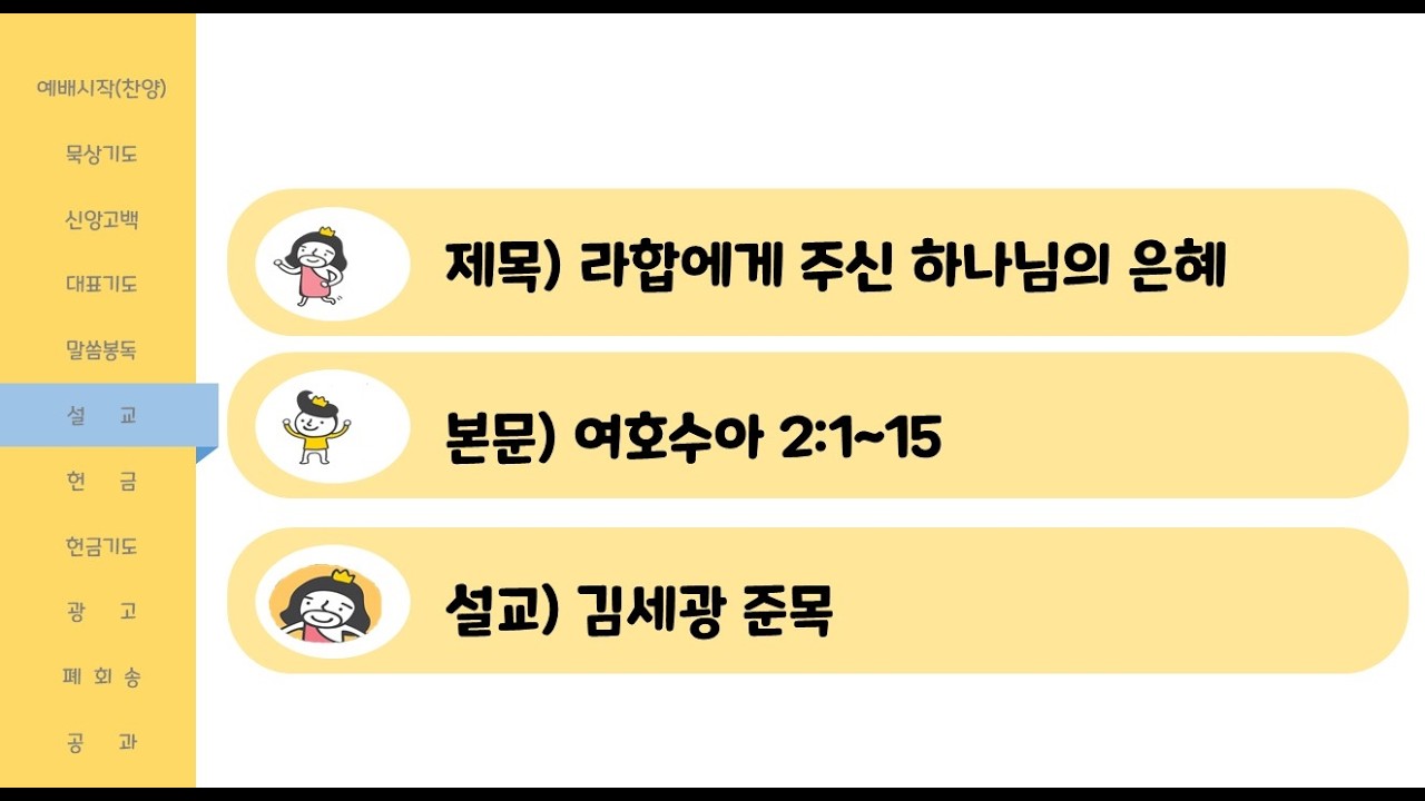 세빛교회 초등부_20260215_주일 강단(라합의 인생에 주신 하나님의 은혜)
