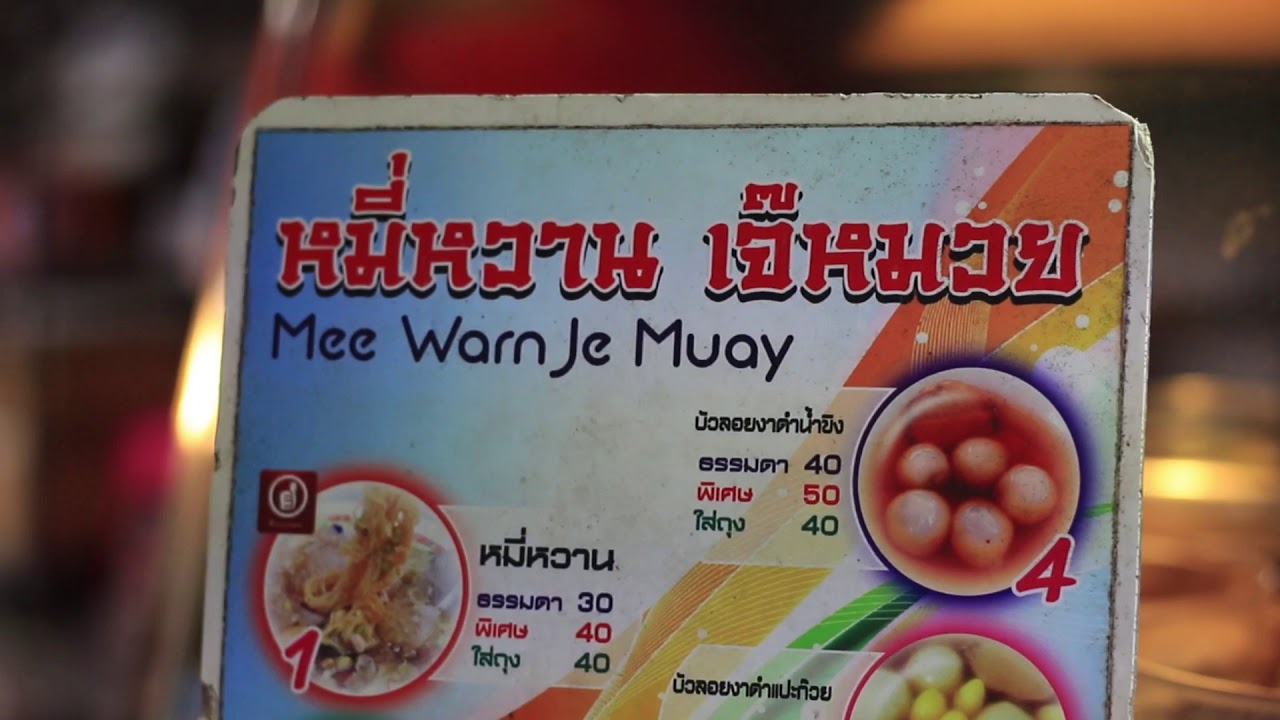ร้าน หมี่หวาน เจ้หมวย - 7 ร้านเด็ดเยาวราช