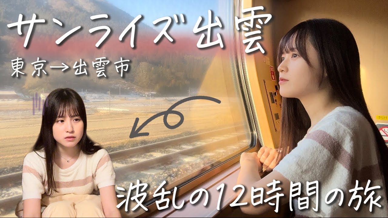 【女子鉄道旅】サンライズ出雲に初乗車！憧れの寝台列車のはずが...