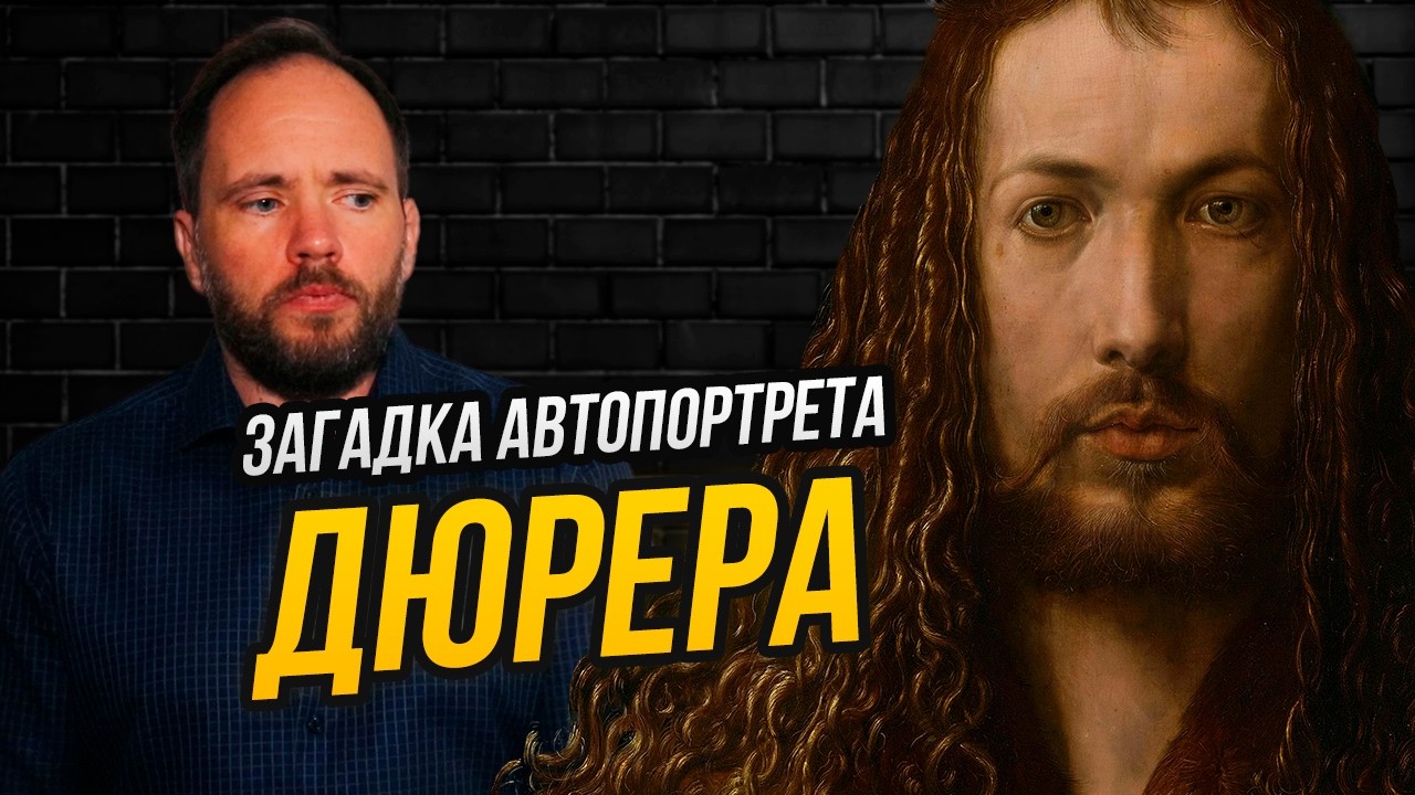 Как посмел Дюрер сравнить себя с Христом? Полный разбор загадочного автопортрета