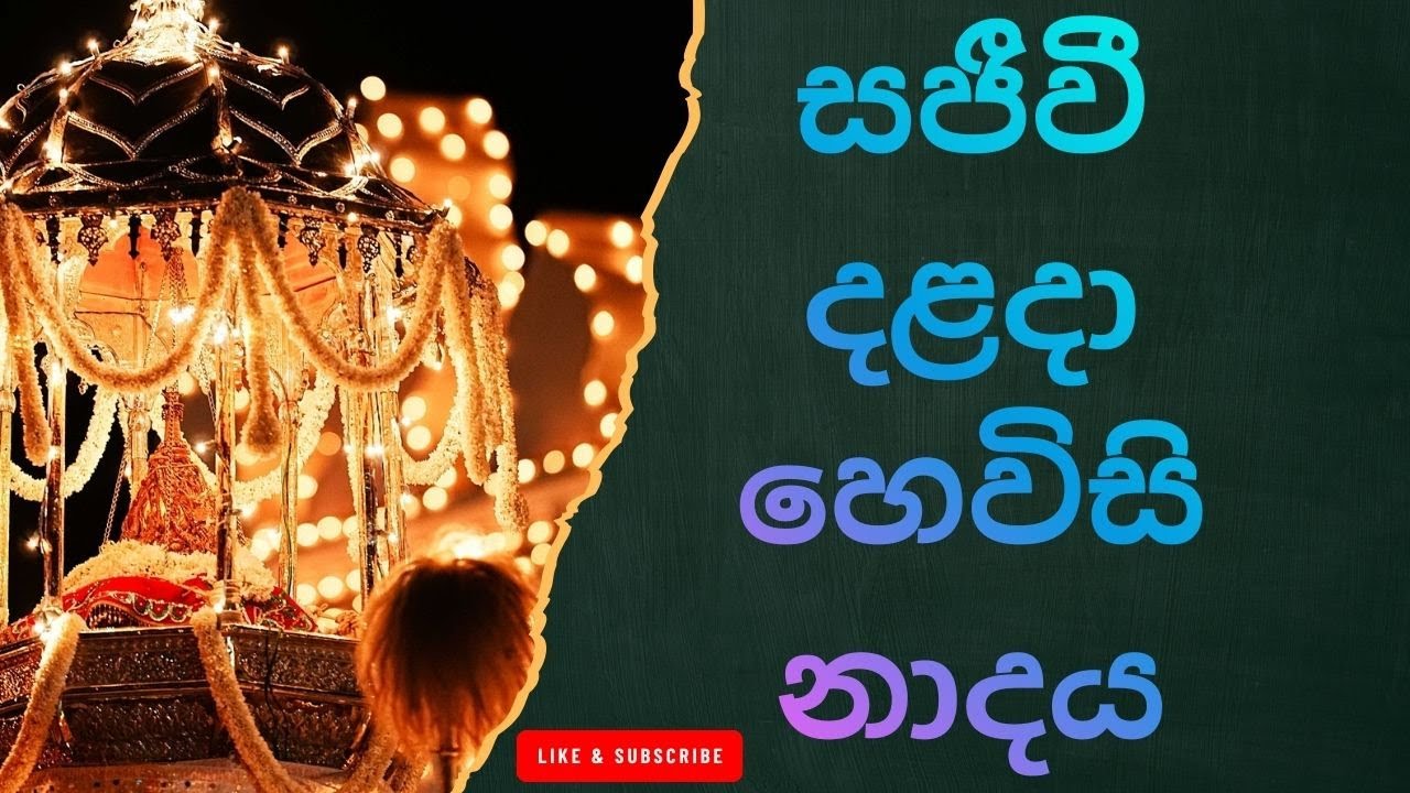 හෙවිසි නාදය: සිත් සන්සුන් කරන පූජනීය නාදය /The Sacred Sound of Hewisi – Sri Dalada Maligawa
