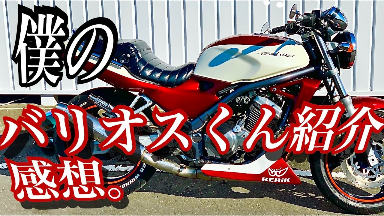 【愛車】僕のバリオスくん紹介と感想。【zr250a】
