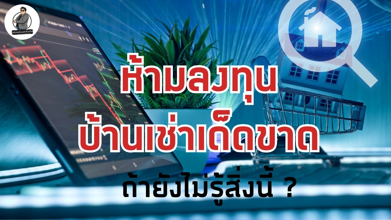 อย่าซื้อบ้านเช่า…ถ้ายังไม่ดูคลิปนี้!