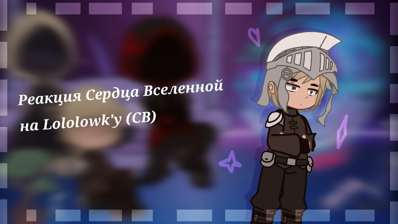 [ Реакция Сердце Вселенной на Лололошку ]