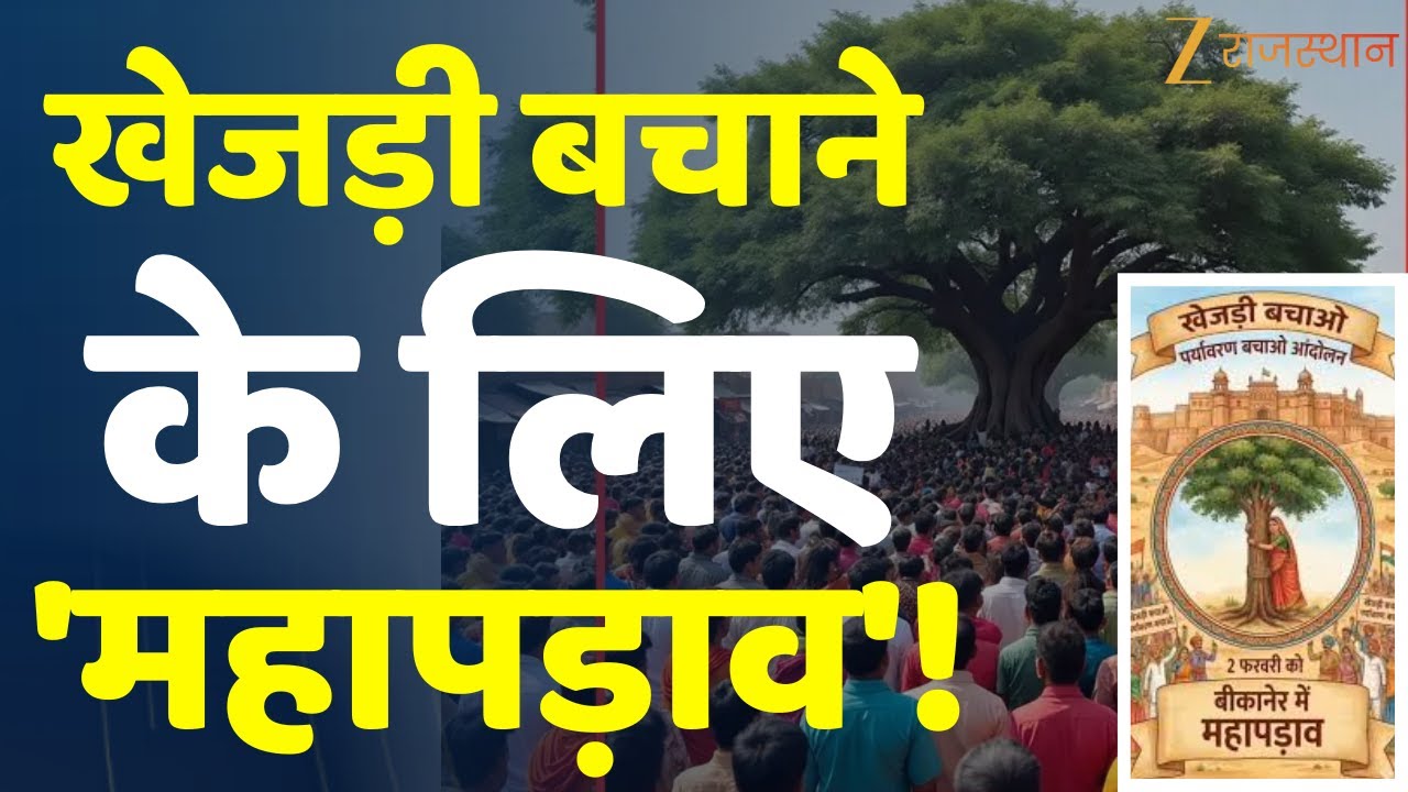 Save Khejri Protest News : खेजड़ी बचाने के लिए 'महापड़ाव'! | Rajasthan News | Protest For Nature
