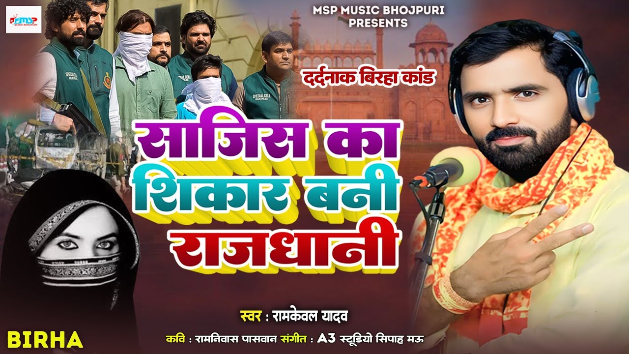 #Birha | साजिश का शिकार बनी राजधानी | दर्दनाक बिरहा कांड | #Ramkewal_Yadav | Bhojpuri Birha 2025