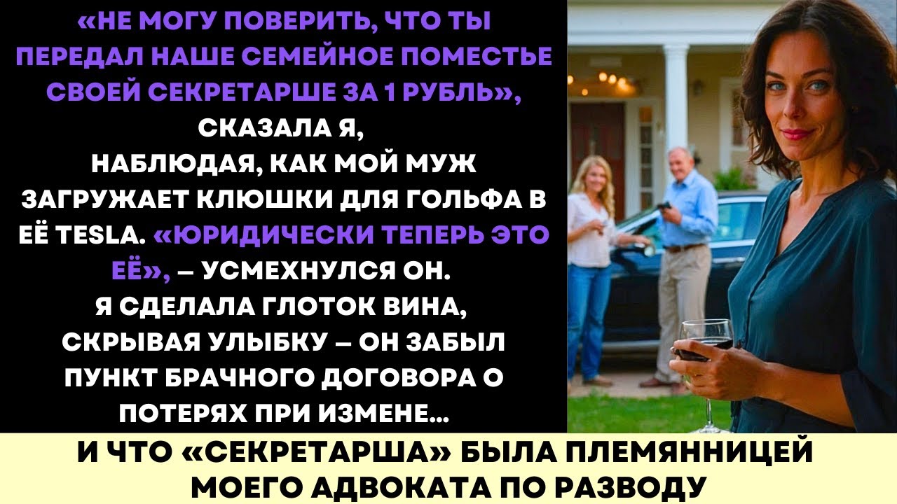 Муж Продал Наш Дом за 1 $ Своей Новой Семье—Но Он Не Знал, Что Будет Дальше