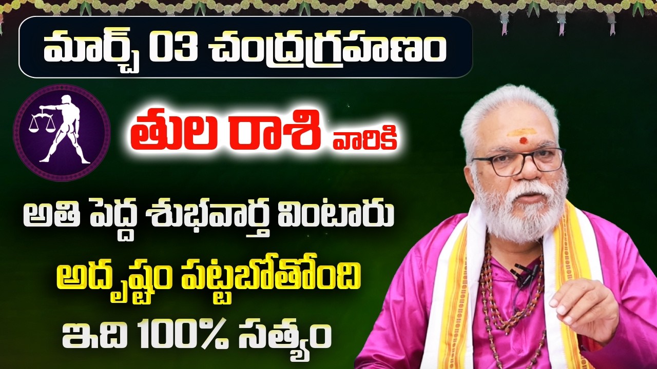 మార్చి 03 చంద్రగ్రహణం | Tula Rasi Phalalu Telugu 2026 | March Rashi Phalalu 2026 | Libra