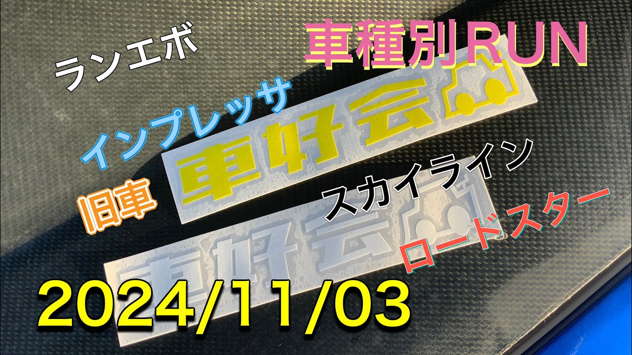 2024/11/3 車好会 車種別ＲＵＮ！