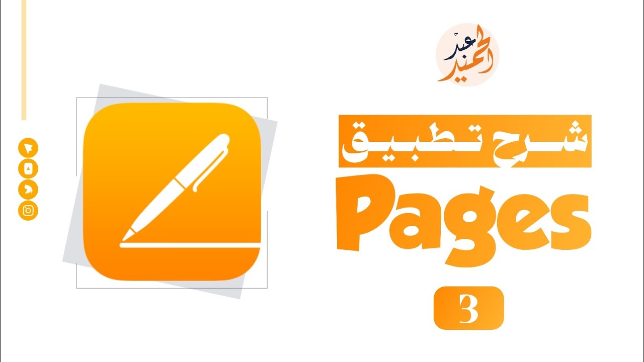 3 - شرح تطبيق pages || خطوات تصميم الإطار العام للملف [ 1 ]