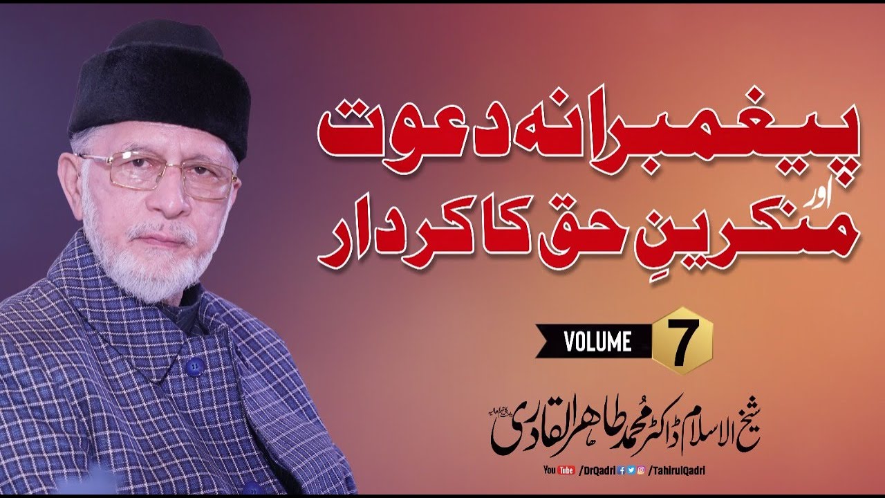 Peghmbrana Dawat aur munkreen e Haq ka kirdar (Vol, 7) | Shaykh-ul-Islam Dr Muhammad Tahir-ul-Qadri