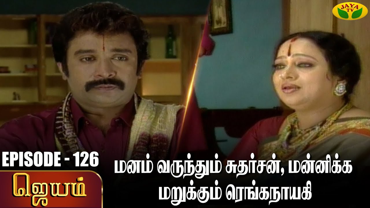 ஜெயம் | Jayam - Ep 126 | Tamil Serial | Sudha Chandran | Nalini | Uthay | Major Gowtham | Jaya Tv