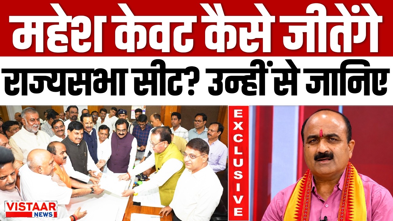 How will Mahesh Kewat win his Rajya Sabha seat? Find out from him | Exclusive | Vistaar News | MP News