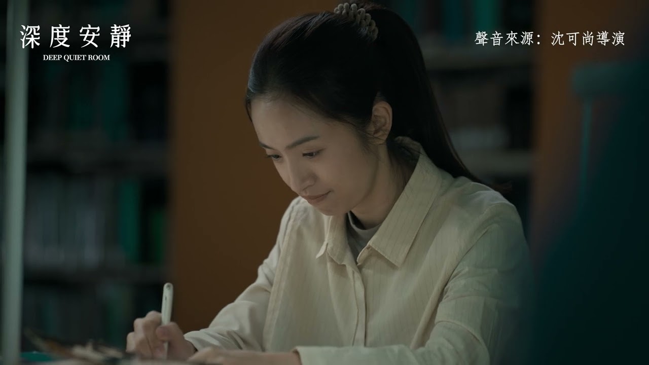 《深度安靜》片名預告四部曲終曲【靜】
