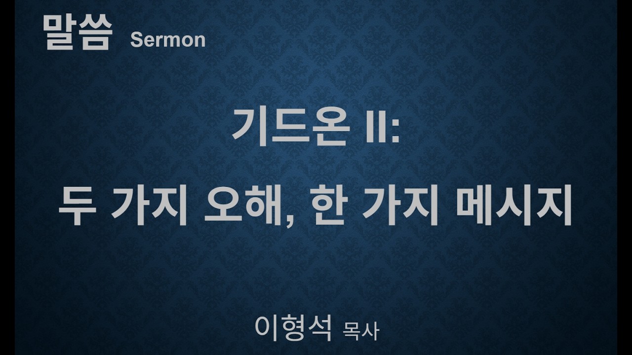 기드온 II: 두 가지 오해, 한 가지 메시지 (사사기 강해)